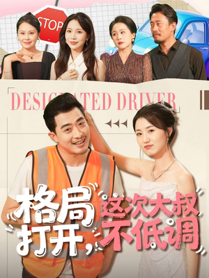 格局打开，这次大叔不低调（74集）每日分享短剧