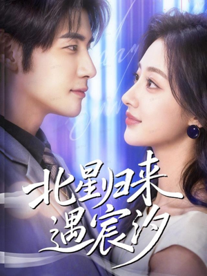 北星归来遇宸汐（60集）热门短剧排行榜