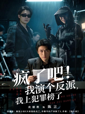 疯了吧！我演个反派，我上犯罪榜了（80集）热播短剧免费看