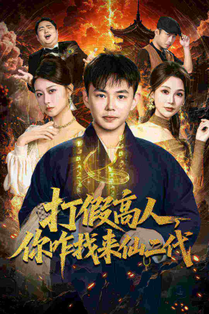 打假高人，你咋找来仙二代（69集）热门短剧看不停