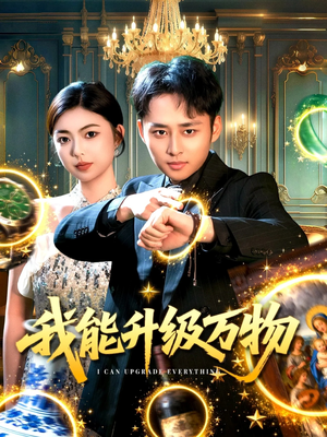 我能升级万物（95集）精彩热门短剧