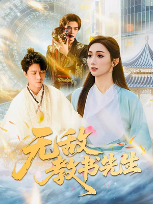 无敌教书先生（61集）短剧太好看