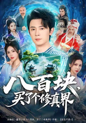 八百块，买了个修真界（80集）免费全集短剧