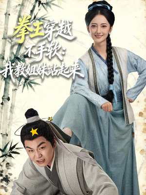 拳王穿越不手软：我教姐妹站起来（80集）短剧中追到爽