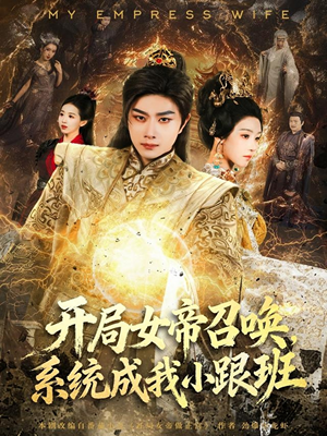 开局女帝召唤，系统成我小跟班（81集）精彩短剧看全集