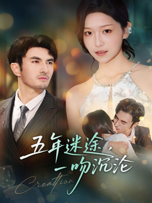 五年迷途，一吻沉沦（70集）短剧热门推荐