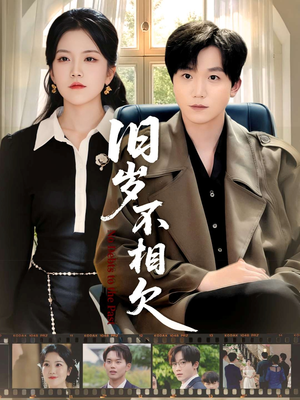 旧岁不相见（75集）短剧抢先看全集