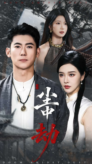 尘中劫（78集）精彩好看的短剧