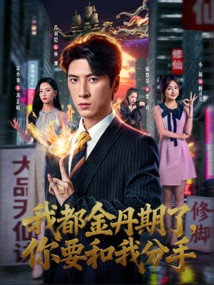 我都金丹期了，你要和我分手（80集）短剧片段分享