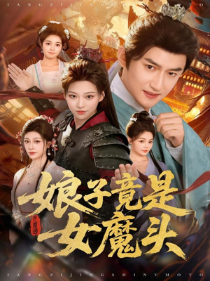娘子竟是女魔头（81集）最新短剧推荐