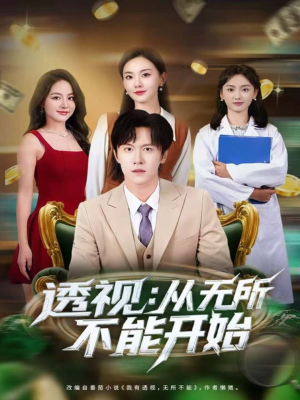 透视：从无所不能开始（80集）看精彩短剧