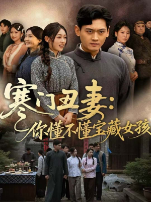 寒门丑妻：你懂不懂宝藏女孩（81集）最热短剧抢先看