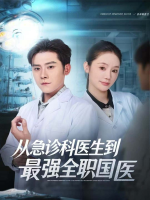 从急诊科医生到最强全职国医（80集）古装热门短剧