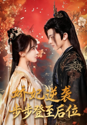 娇妃逆袭步步登至后位（49集）精彩片段