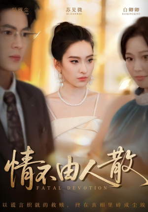 情不由人散（66集）一口气看完