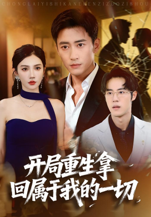 开局重生拿回属于我的一切（80集）短剧抢先看