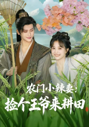 农门小辣妻捡个王爷来耕田（70集）古装热门短剧