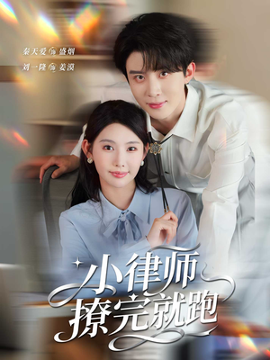 小律师撩完就跑（80集）热播短剧免费看