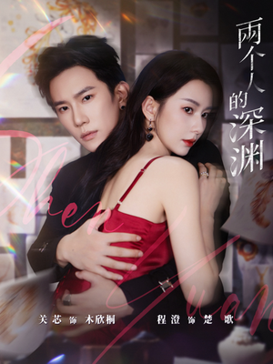 两个人的深渊（60集）在线观看