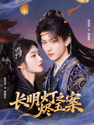 长明灯之烬玉案（68集）全部免费看全集