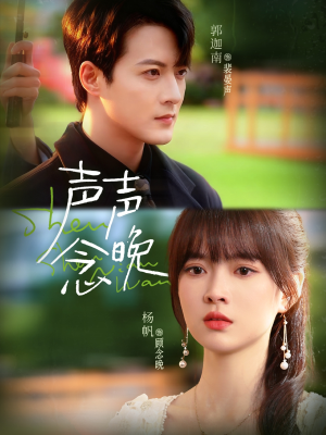 声声念晚（73集）精彩短剧来了