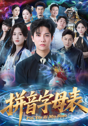 拼音字母表（65集）热播古装短剧