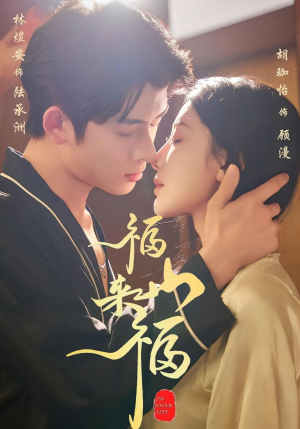 福山来福（65集）经典回顾免费看