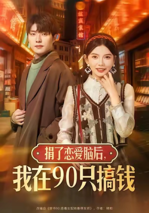 捐了恋爱脑后，我在90只搞钱（65集）短剧热门推荐
