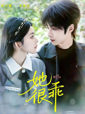 她很乖（67集）我全都看完了