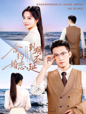 合约婚恋，到期不延（61集）热门短剧推荐。