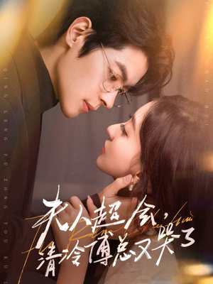 夫人超会，清冷傅总又哭了（77集）番茄短剧看全集