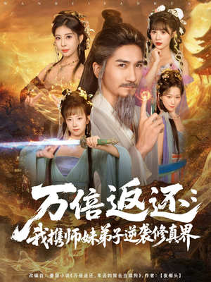 万倍返还：我携师妹弟子逆袭修真界（84集）短剧在线观看