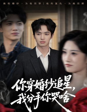 你穿婚纱追星，我分手你哭啥（64集）短剧太精彩