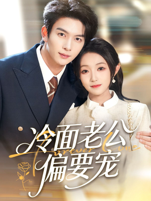 闪婚后，我被冷面老公宠上天（80集）短剧解说热门