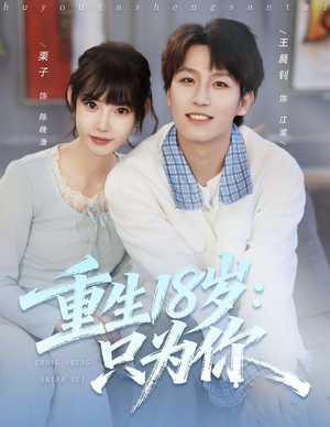 重生18岁：只为你（80集）剧好看短剧推荐