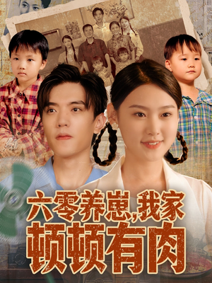 六零养崽，我家顿顿有肉（61集）短剧全集抢先看