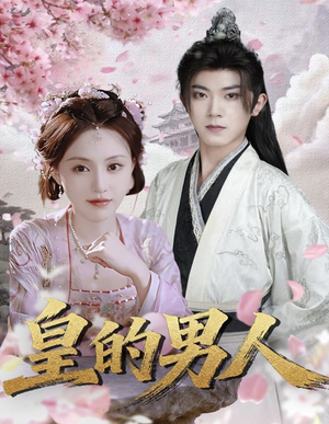 皇的男人（80集）在线播放