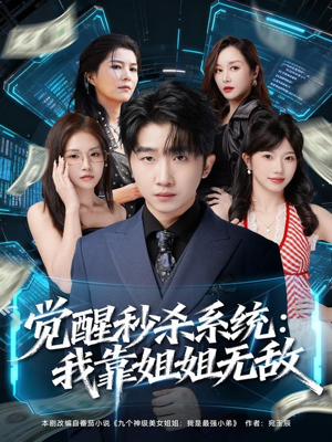 觉醒秒杀系统：我靠姐姐无敌（79集）最新热门短剧