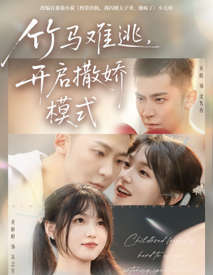 竹马难逃，开启撒娇模式（59集）短剧在哪个平台