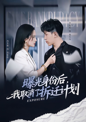 曝光身份后，我取消了拆迁计划（61集）短剧全集免费看