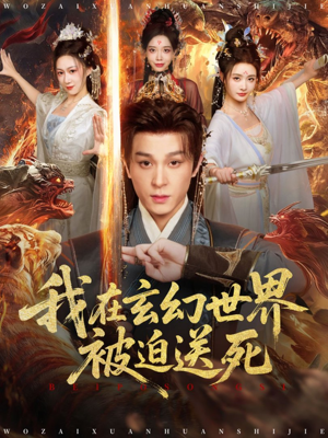 我在玄幻世界被迫送死（80集）1-102集