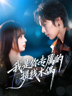 我是你专属的提线木偶（70集）高分推荐免费看