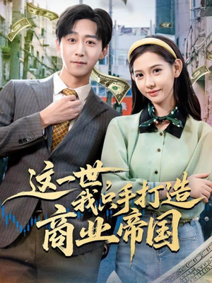这一世，我只手打造商业帝国（82集）看到大结局