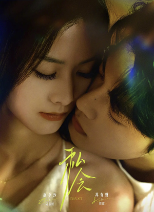 私会（63集）我真的爱了