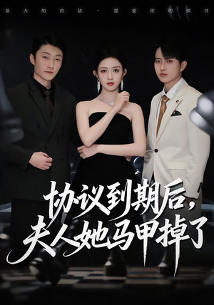 协议到期后，夫人她马甲掉了（53集）爆款短剧追不停