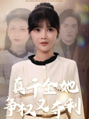 真千金她争权又夺利（70集）女频短剧推荐