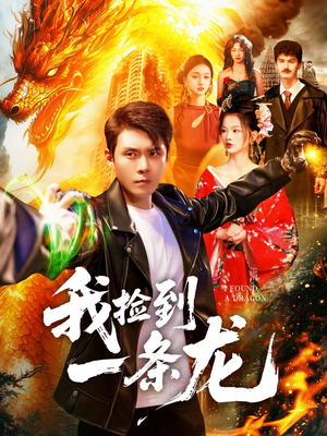 我捡到一条龙（89集）爆款短剧抢先看