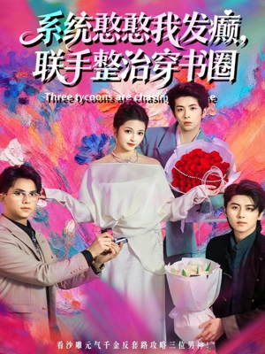 系统憨憨我发癫，联手整治穿书圈（62集）第二季