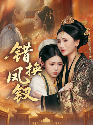 错换凤钗（56集）免费短剧看不停
