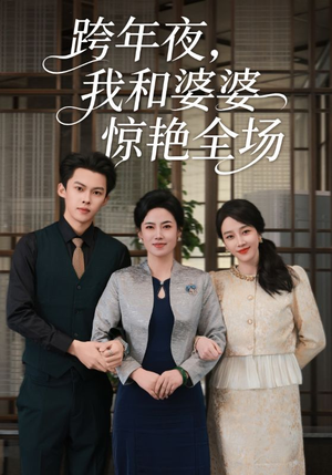 跨年夜，我和婆婆惊艳全场（60集）短剧分享剧集